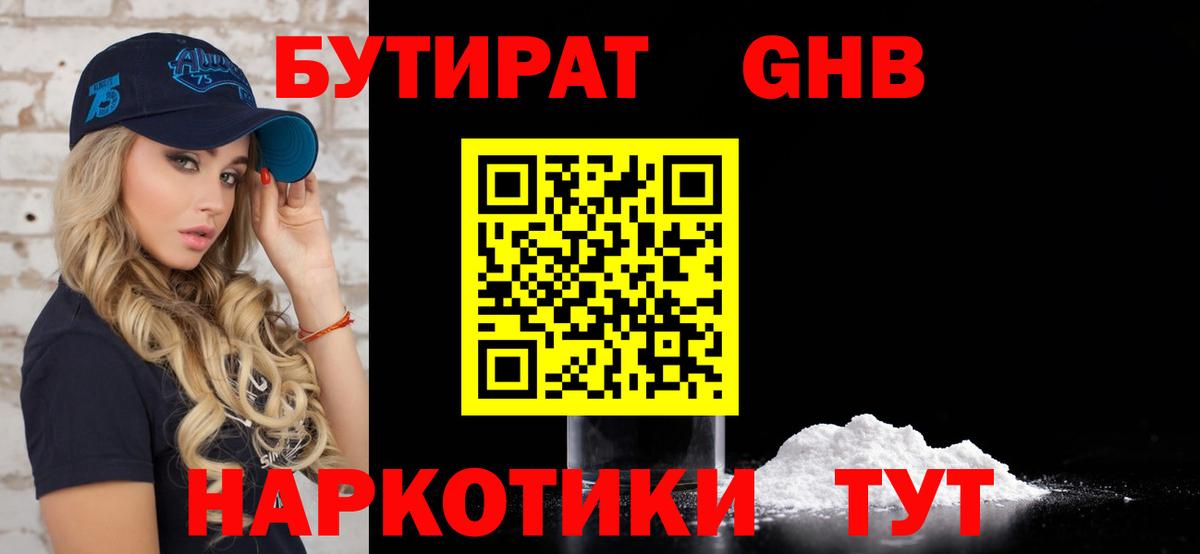 Бутират 1.4BDO  Вход с VPN  Новосибирск 