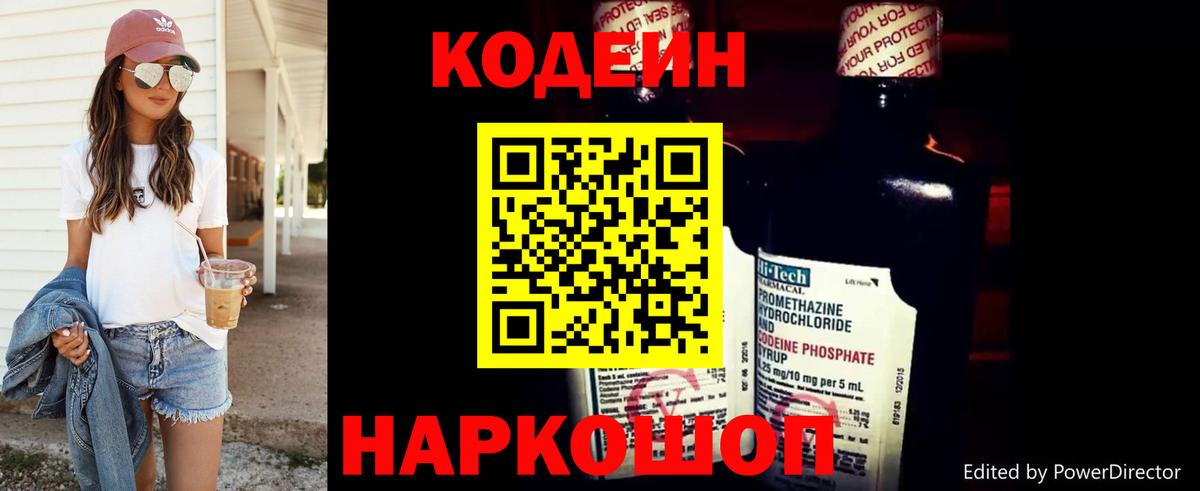 Кодеин Purple Drank  Вход с VPN  Кодеиновый сироп Lean напиток Lean (лин)  Новосибирск 