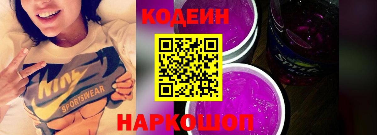 Codein напиток Lean (лин) Новосибирск