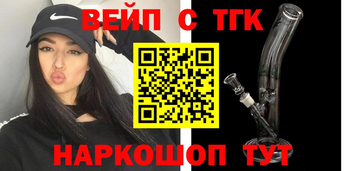 Новосибирск  ТГК вейп с тгк  Вход с VPN  ТГК концентрат 